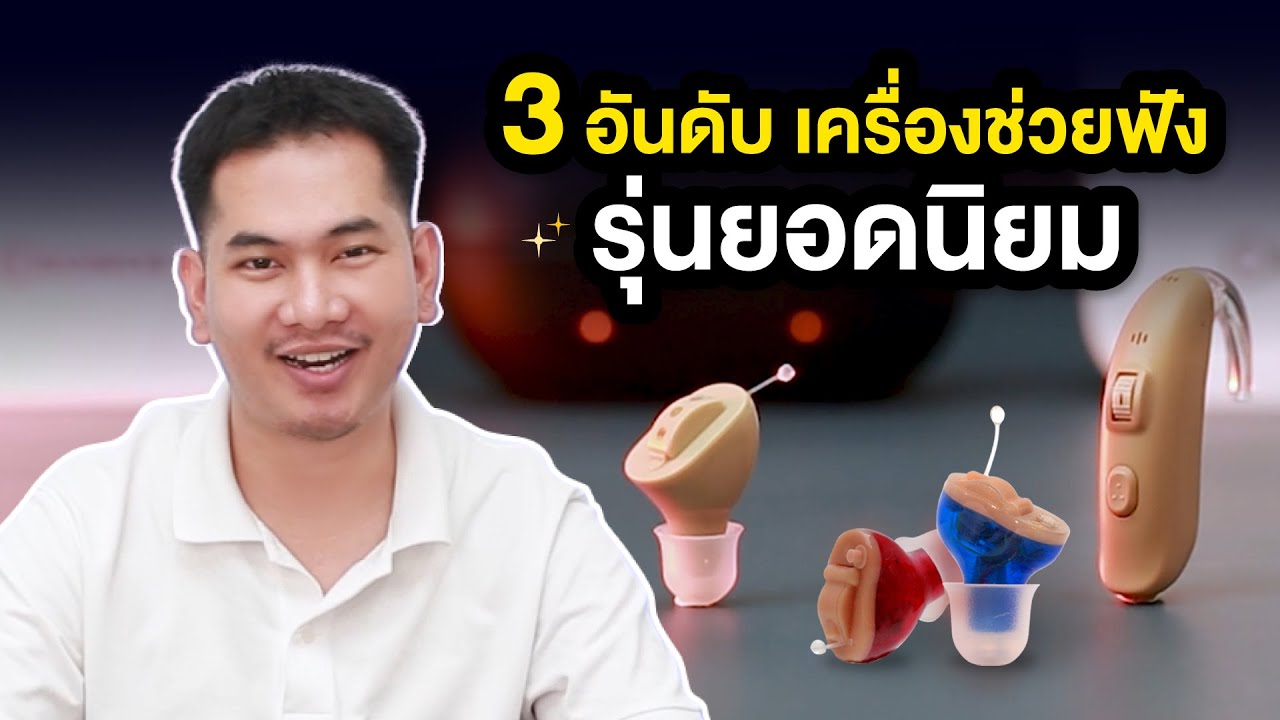 3อันดับ เครื่องช่วยฟัง รุ่นยอดนิยม ยืนยันจากผู้ใช้จริง