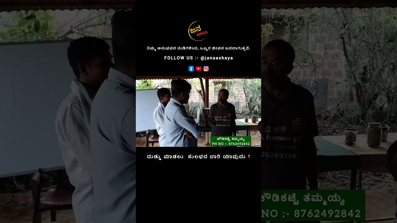 ಇದನ್ನು ಮಾಡಿದರೆ ದುಡ್ಡು ನಿಮ್ಮ ಹತ್ತಿರ ಹೆಚ್ಚಾಗುತ್ತದೆ #positivethammaiah #organicfarming #chowdikatte