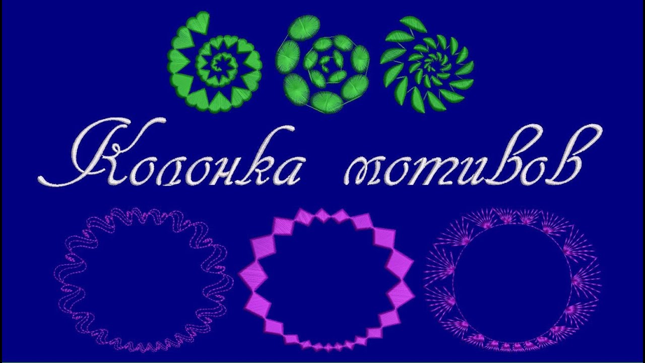 Wilcom. Урок 16. Инструмент Колонка мотивов. Motif run advanced
