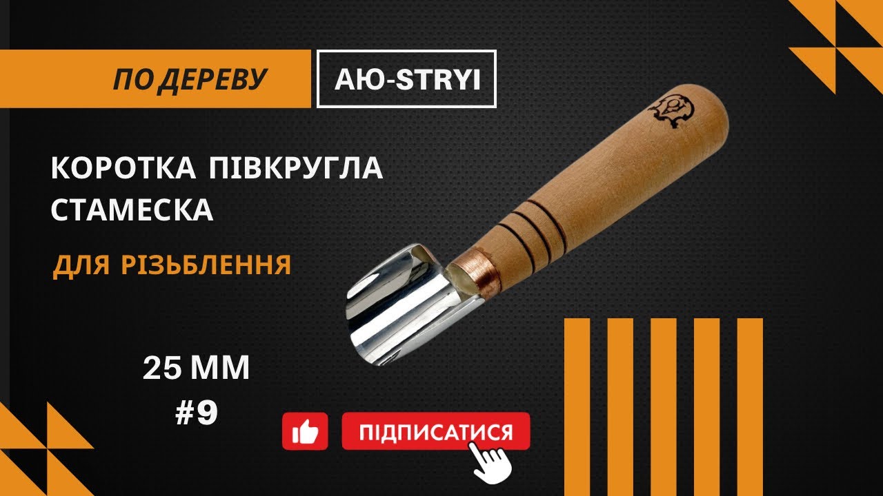 Короткая полукруглая стамеска АЮ-STRYI (25 мм) | Идеальная заточка для резьбы!