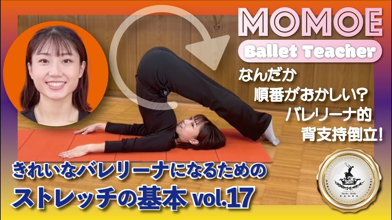 【バレエストレッチ17】体操のとは違うバレリーナ的背支持倒立はスタート位置がおかしい？