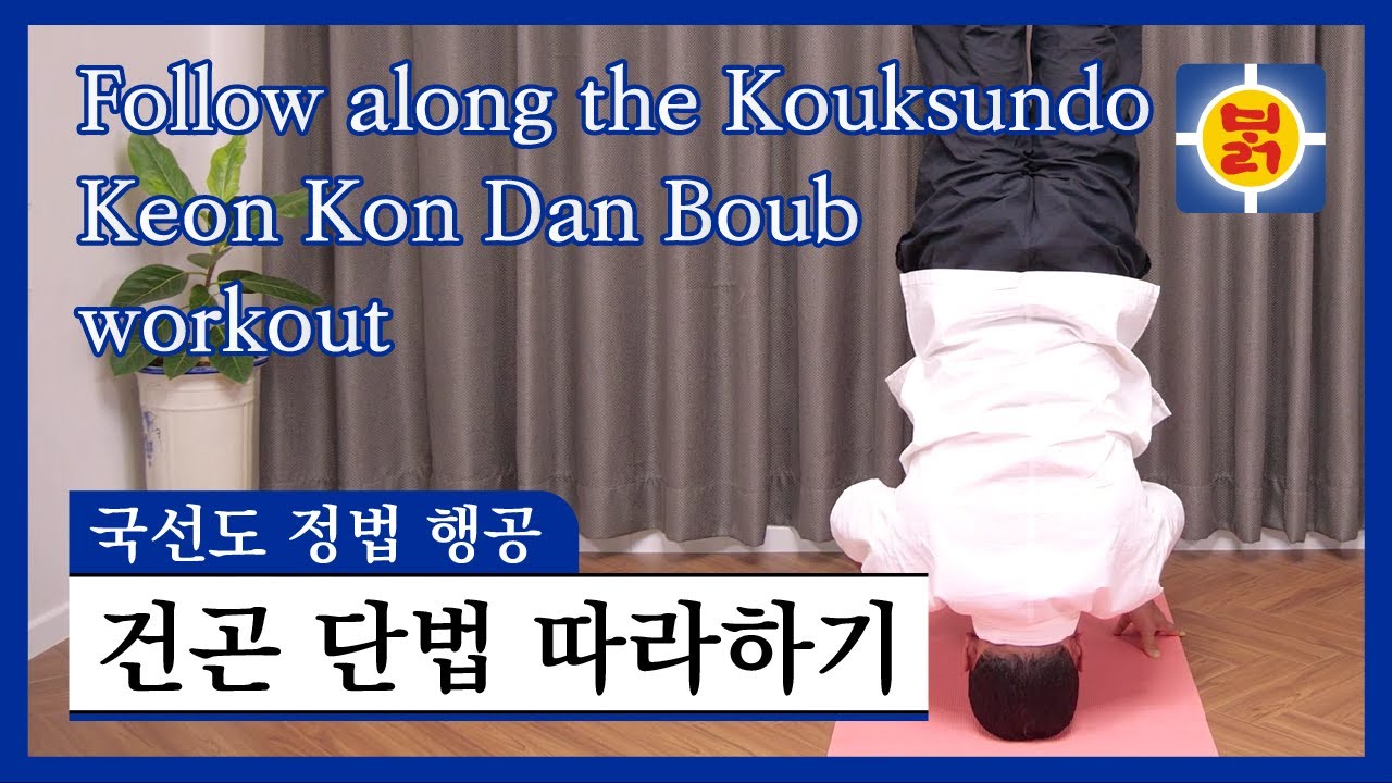 국선도 정법 행공 - 건곤 단법 따라하기