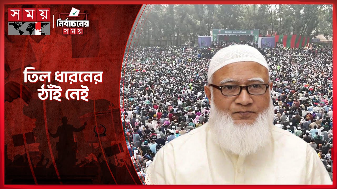 গাইবান্ধায় জামায়াত আমিরের জনসভা যেন জনসমুদ্র | Jamaat Ameer | Shafiqur Rahman | Somoy TV