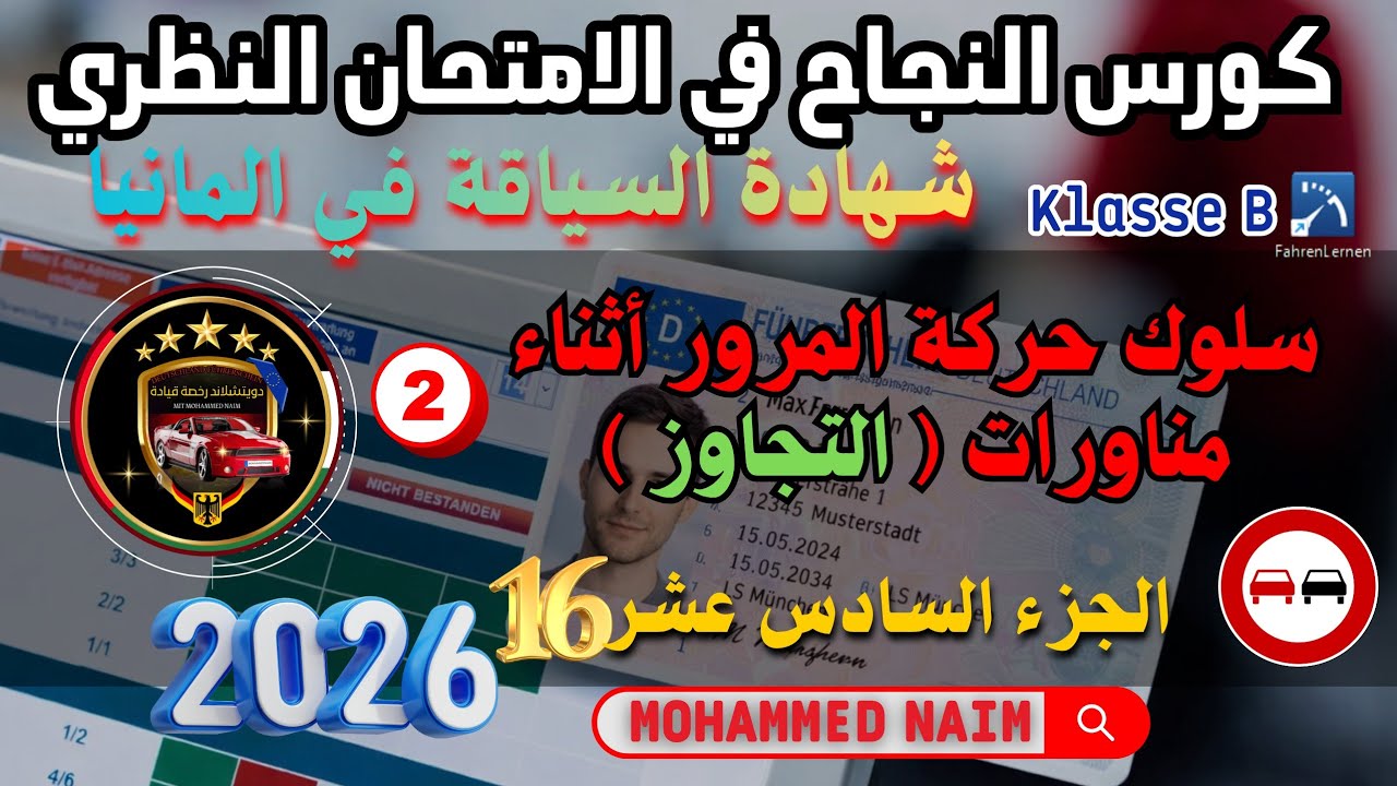 سلوك حركة المرور أثناء مناورات القيادة ، مراقبة حركة المرور2_ أسئلة الامتحان النظري في المانيا جزء15