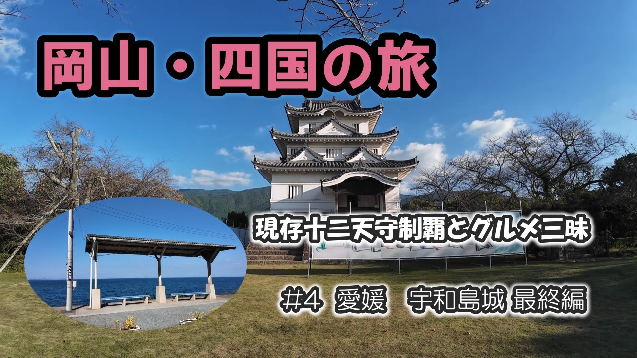 岡山・四国の旅　現存十二天守完全制覇する為のラストスパート3城を巡る旅　いよいよラストの宇和島城へ、現存十二天守制覇しました