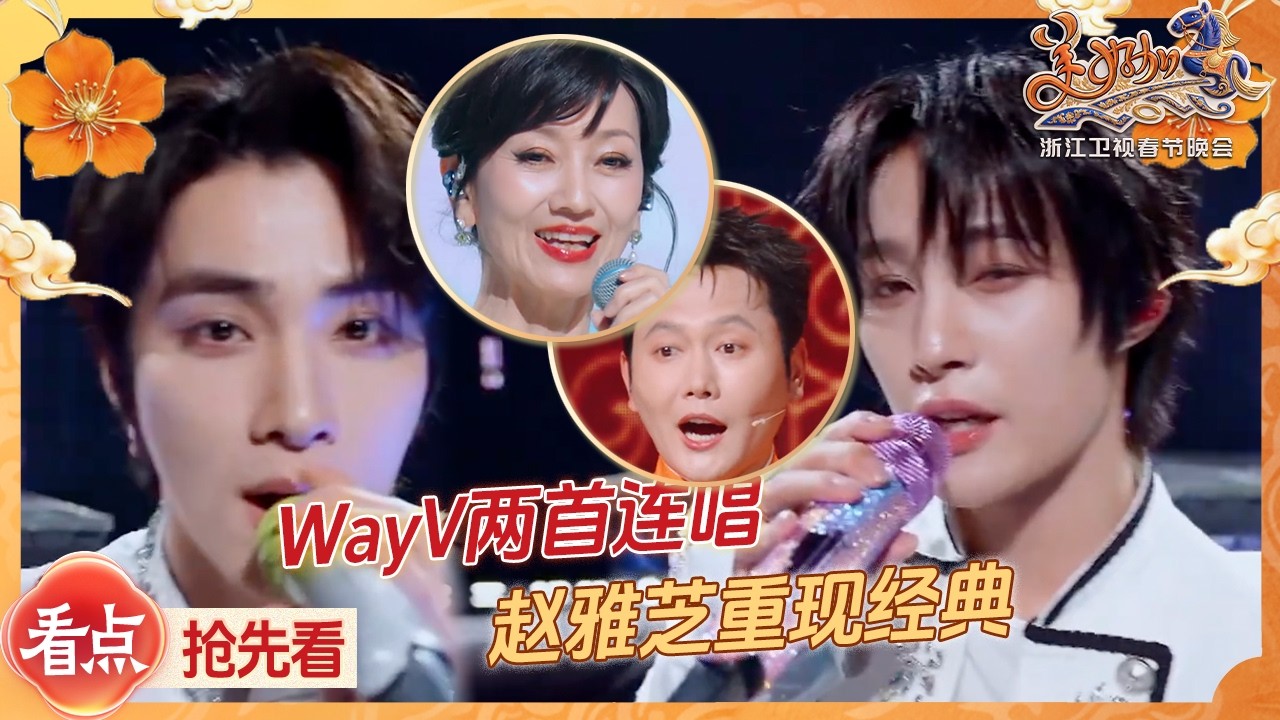 【抢先看part1🤣】Wayv开年就给我们带来了一些刀群舞震撼！谁懂赵雅芝唱《上海滩》的含金量？浙江卫视2026美好加马春节晚会 20260217