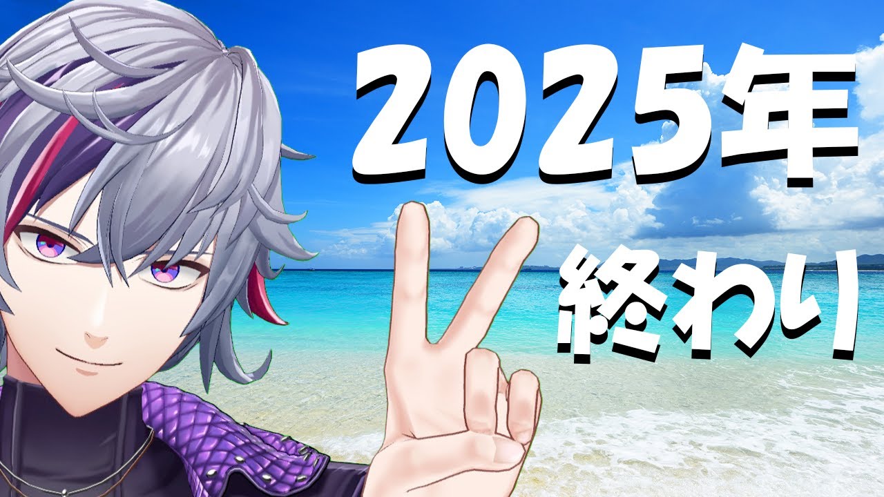 【2025年】終　わ　り【不破湊/にじさんじ】
