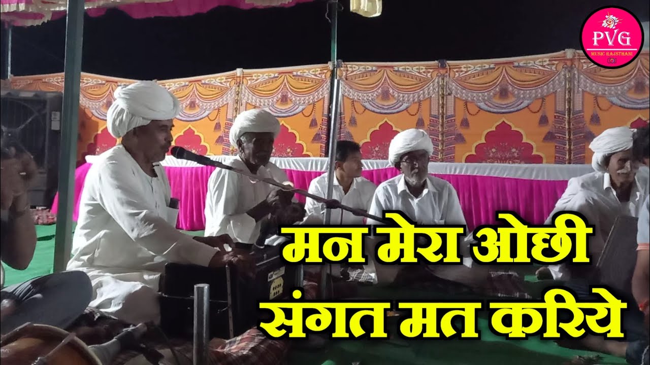 मन मेरा ओछी संगत मत करिये | लसाराम चौधरी | Rajasthani Purane Desi Bhajan