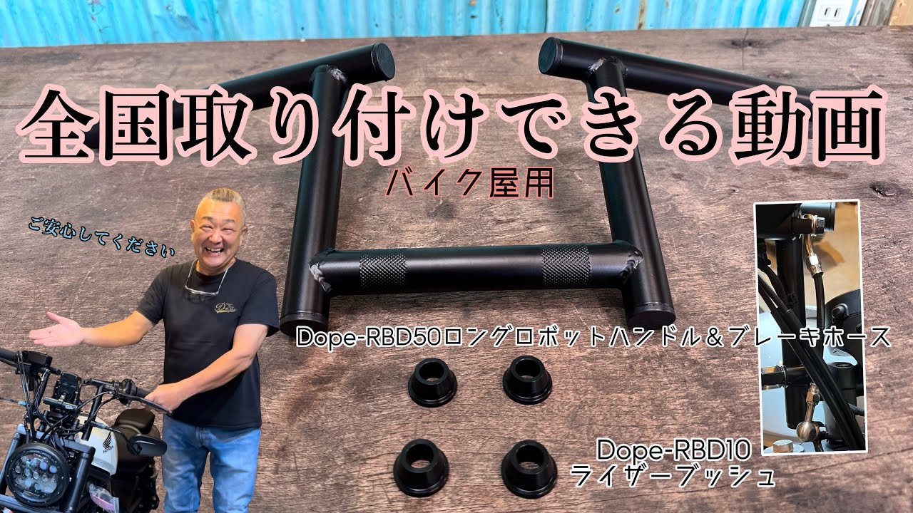 【レブル】バイク屋用❗️ロングロボットハンドル取り付け動画