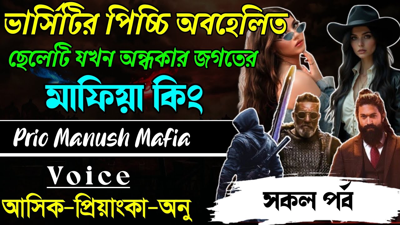 ভার্সিটির পিচ্চি অবহেলিতছেলেটি যখন অন্ধকার জগতের মাফিয়া কিং||সকল পর্ব|| Voice:AshikPriyanka