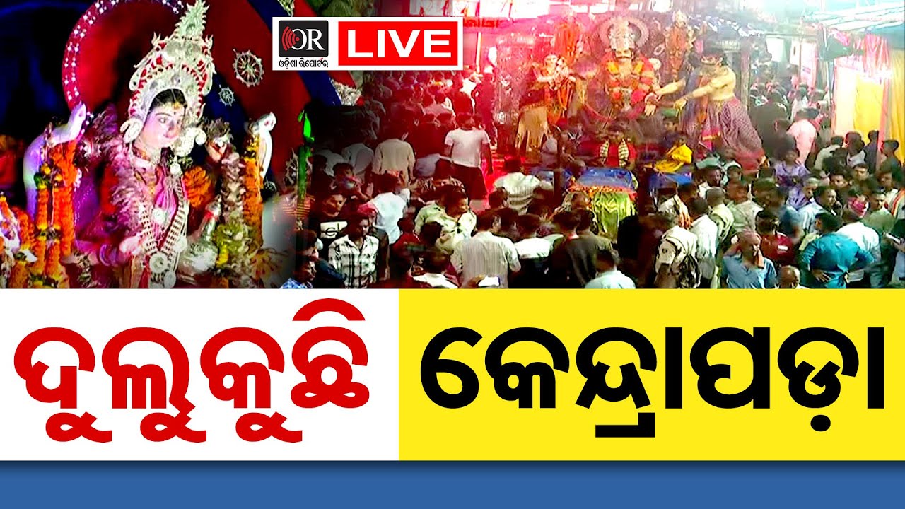 🔴Live | ଦୁଲୁକୁଛି କେନ୍ଦ୍ରାପଡ଼ା | Gajalaxmi Puja in Odisha’s Kendrapara | Odisha Reporter