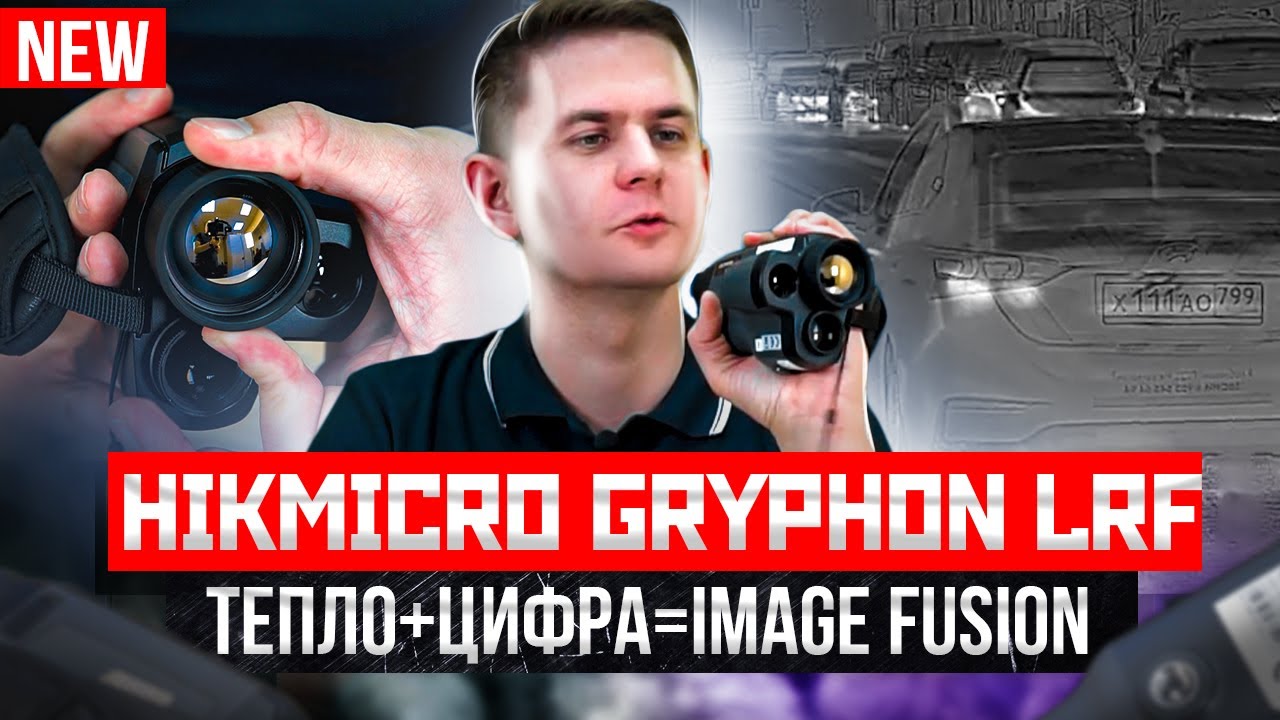 Тепловизионные монокуляры HIKMICRO Gryphon LRF -совмещение теплового и цифрового оптического каналов