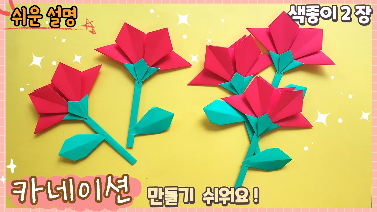 제일 쉬운 카네이션 종이접기/paper flower/Easy origami