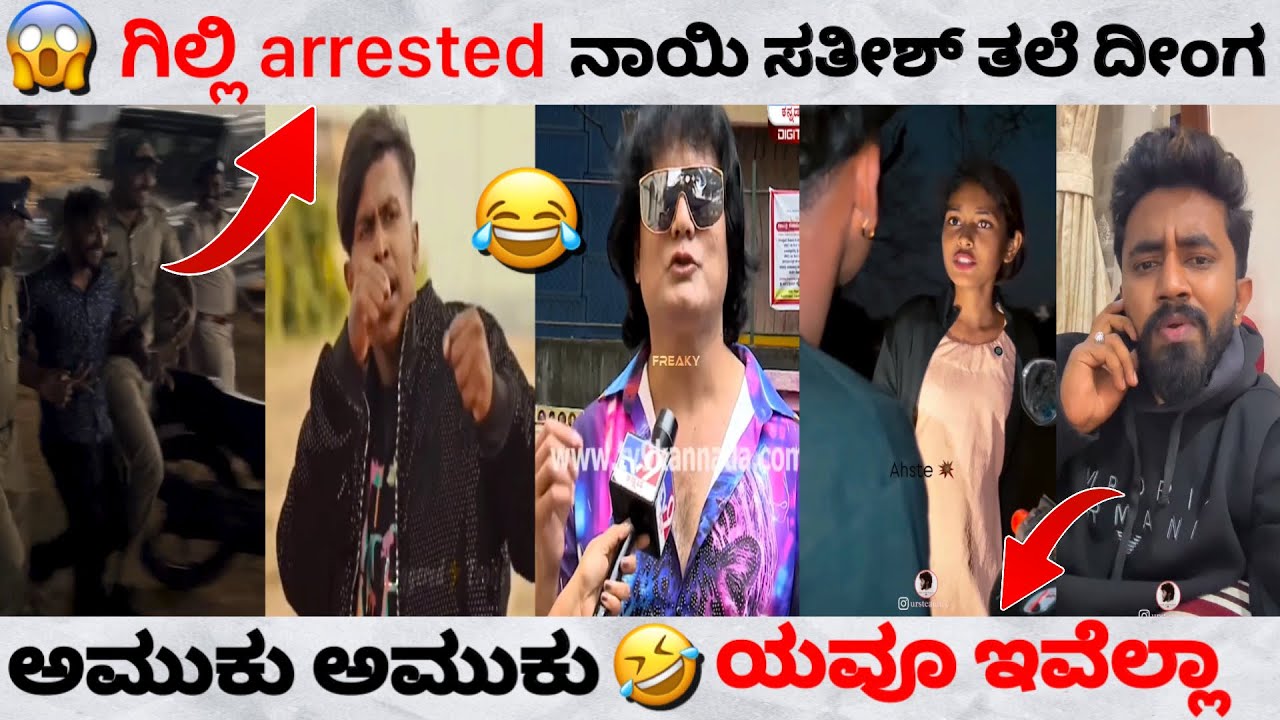 ಡಾಗ್ ಸತೀಶ್ ತಲೆ ದೀಂಗ 😂 || ಗಿಲ್ಲಿ arrested 🤣 || ಅಮುಕು ಅಮುಕು 😂 || Trend in ಕನ್ನಡ 