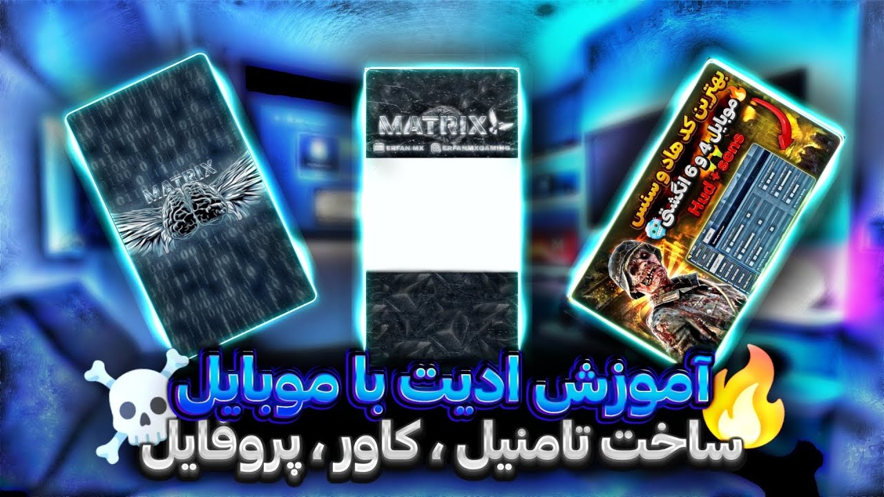 آموزش ادیت و ساخت تامنیل ، کاور ، پروفایل با گوشی🥶☠️