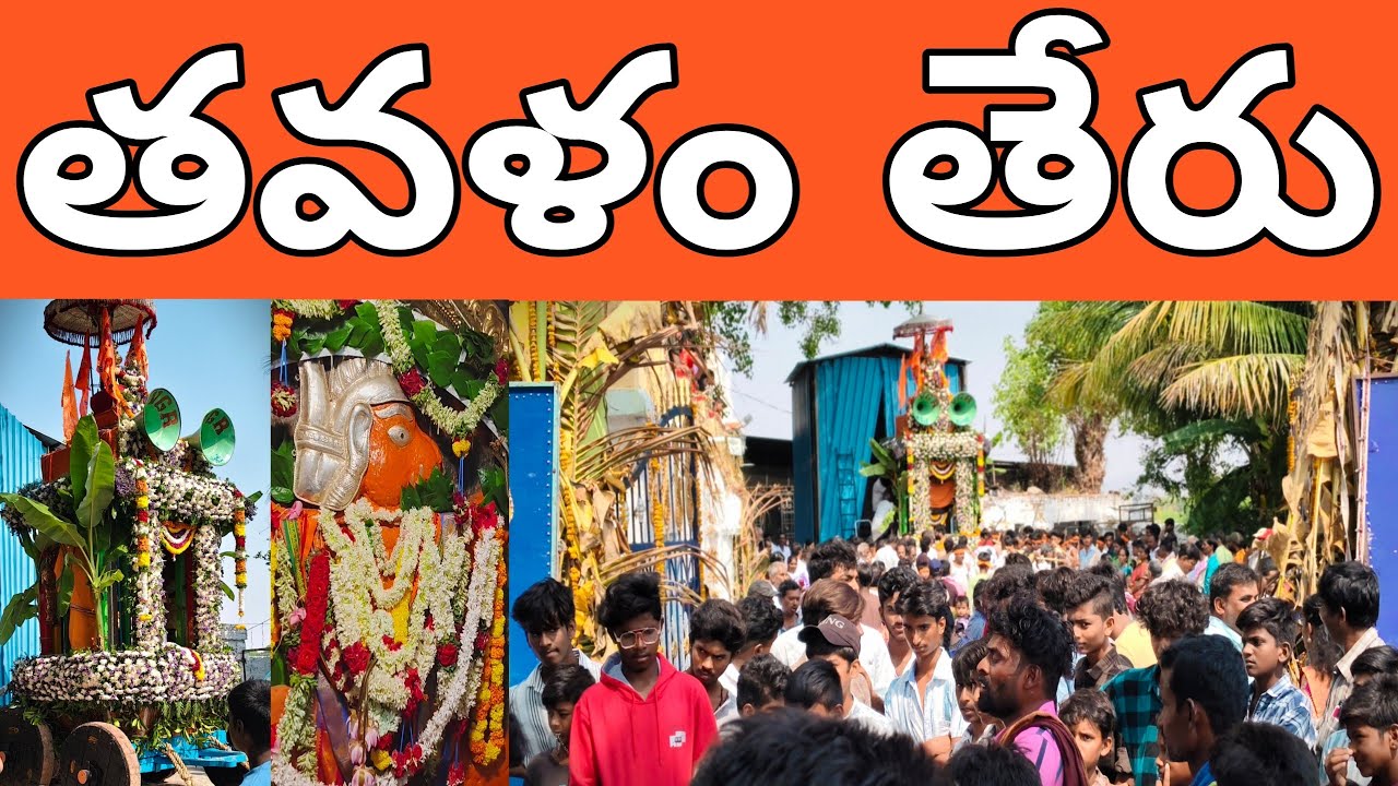తనకల్లు:తవళం గ్రామంలో తేరు బ్రహ్మరథోత్సవం చూద్దాం రారండోయ్