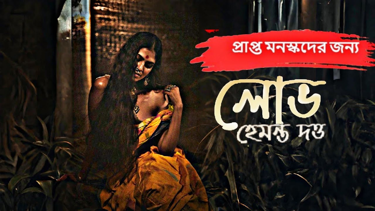 লোভ(প্রাপ্তমনস্কদের জন্য)গ্রাম বাংলার ভুতের গল্প #horror #grambanglarvut#historical #taranthtantrik