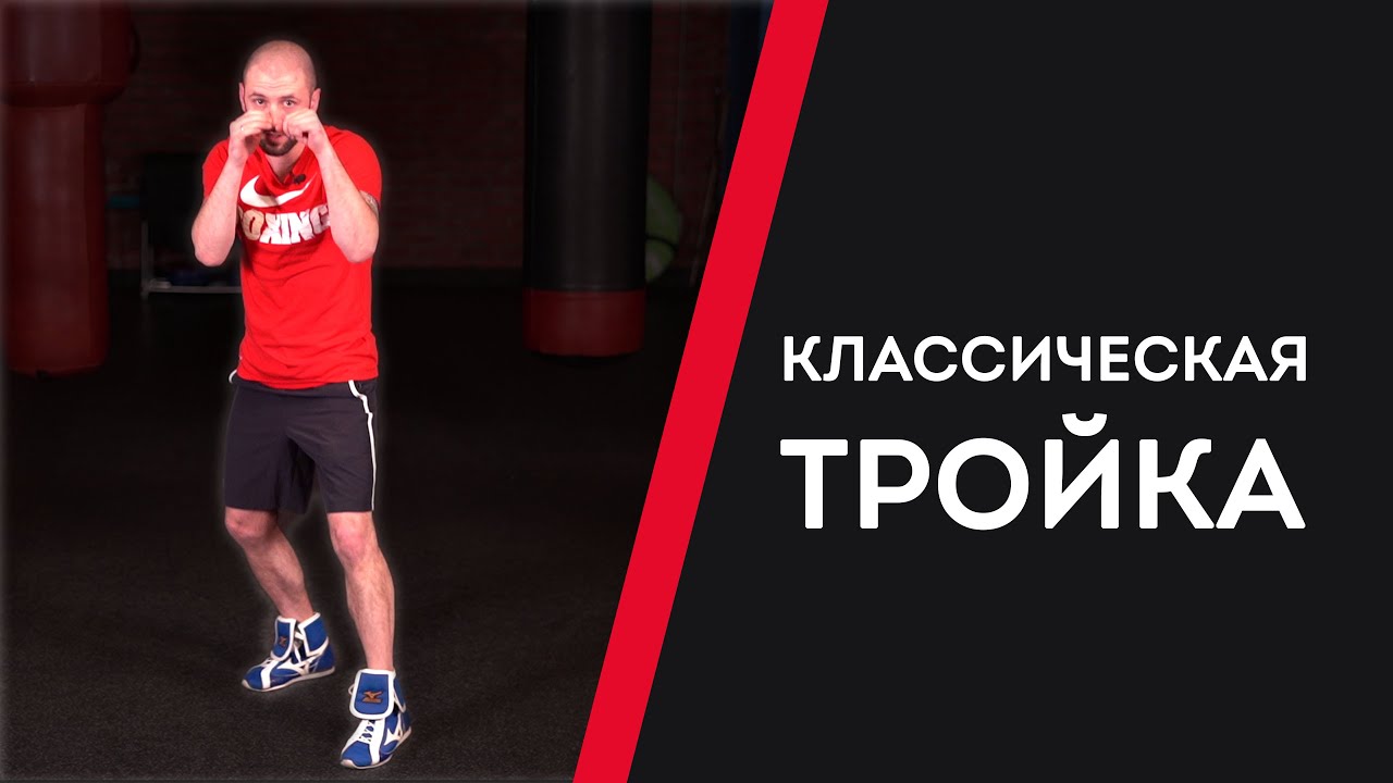 КЛАССИЧЕСКАЯ ТРОЙКА + ДЕЛАЕМ ТРИ АТАКИ — УРОКИ БОКСА ОТ НИКОЛАЯ ПОТАПОВА