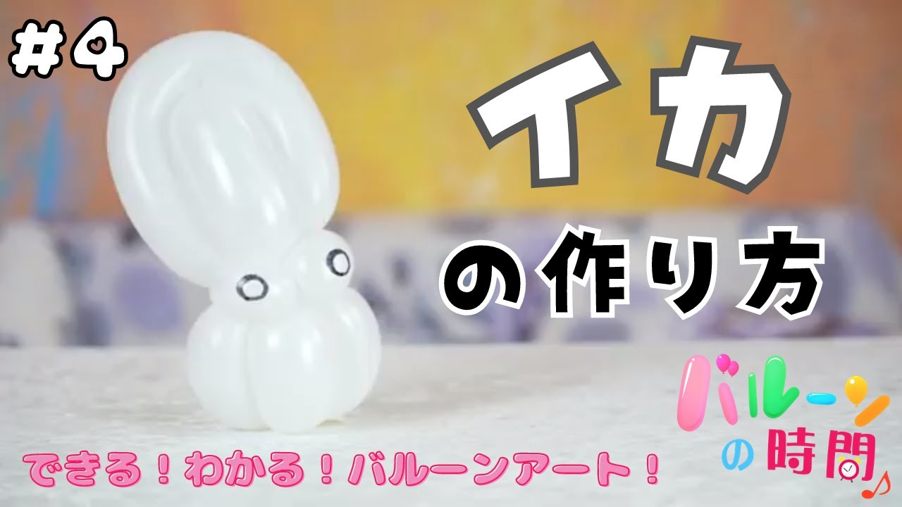 【バルーンアート】#4 イカの作り方【バルーンの時間♪】／balloon art 