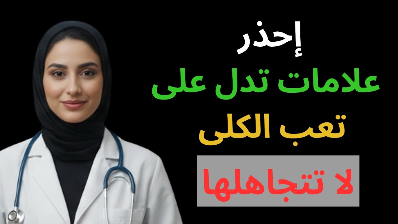 الكلى في خطر! 9 علامات تحذيرية تدل على أن كليتيك تحتضر + 5 نصائح لإنقاذهما الآن!| د. أسماء السعيد