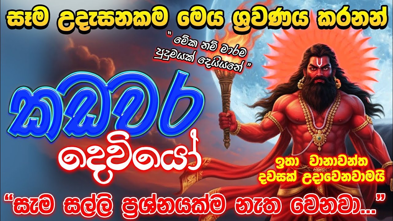 දැක්ක ගමන් අහන්න 🌹😊 ඔයා හිතන දේ ඒ විදියටම ඉෂ්ට කරගන්න කඩවර අප්පච්චි පිහිටවෙයි!!! | Kadawara deviyo