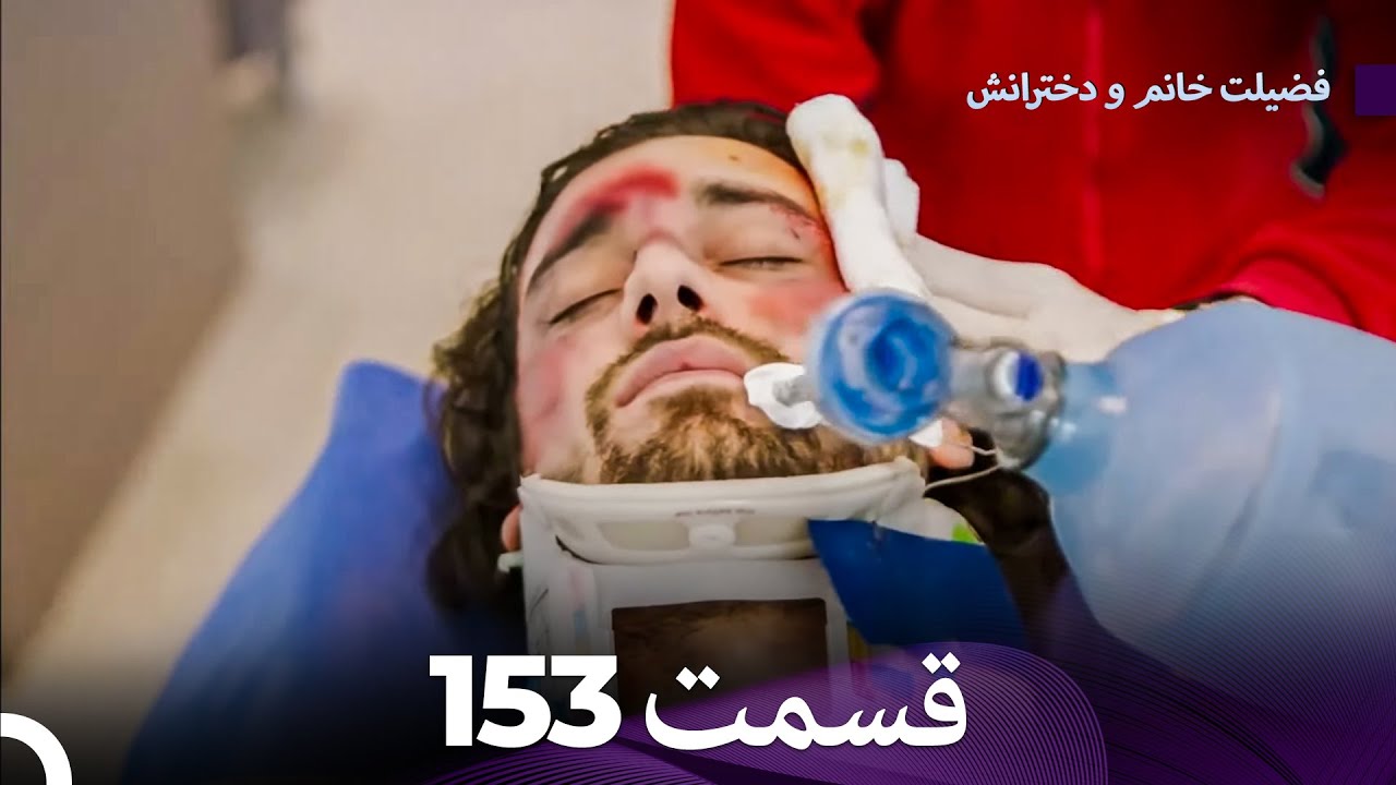 فضیله خانم وبناتها  قسمت 153 (Dooble Farsi)