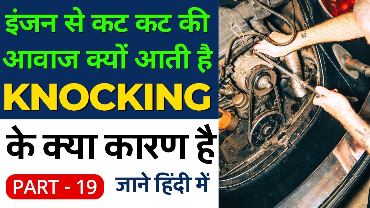 What is engine knocking in hindi | engine knocking reasons | engine sound&nbsp;problem&nbsp;in&nbsp;car | Education