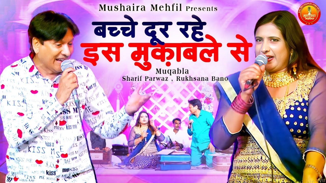 बच्चे दूर रहे इस मुकाबले से | Jabardast Qawwali Muqabla | Sharif Parwaz , Rukhsana Bano | Muqabla