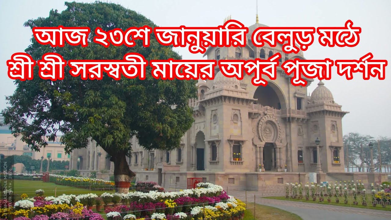 আজ বেলুড় মঠে শ্রী শ্রী সরস্বতী পূজার মঙ্গল দর্শন 