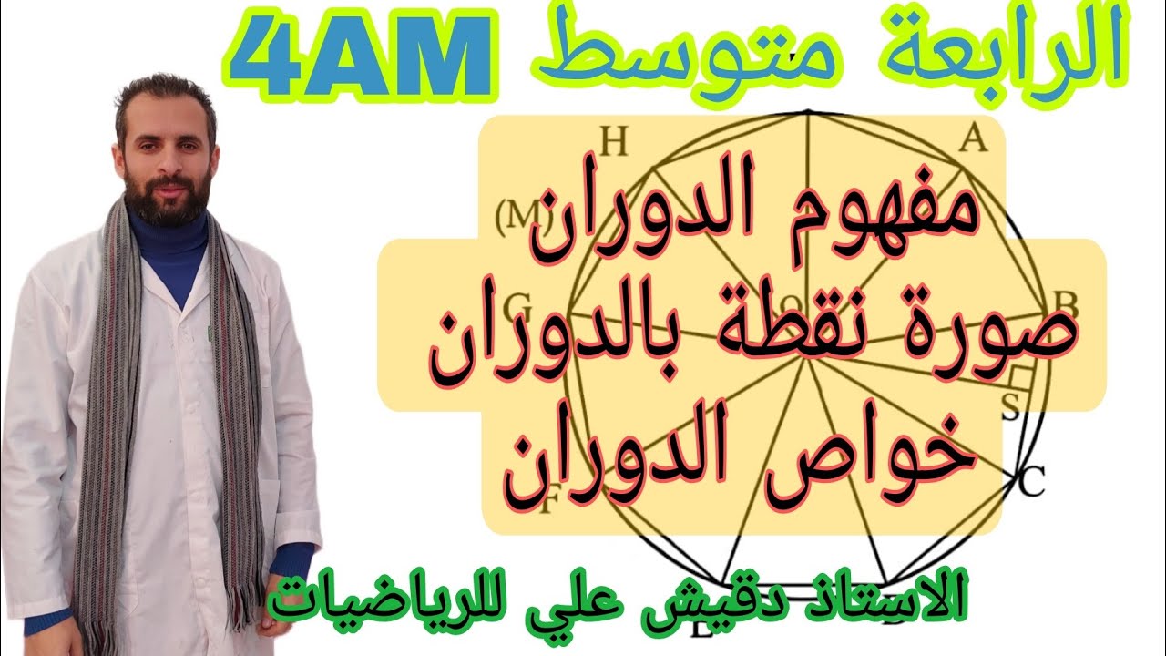 الدوران و صورة نقطة بالدوران و خواص الدوران للرابعة متوسط (4م)