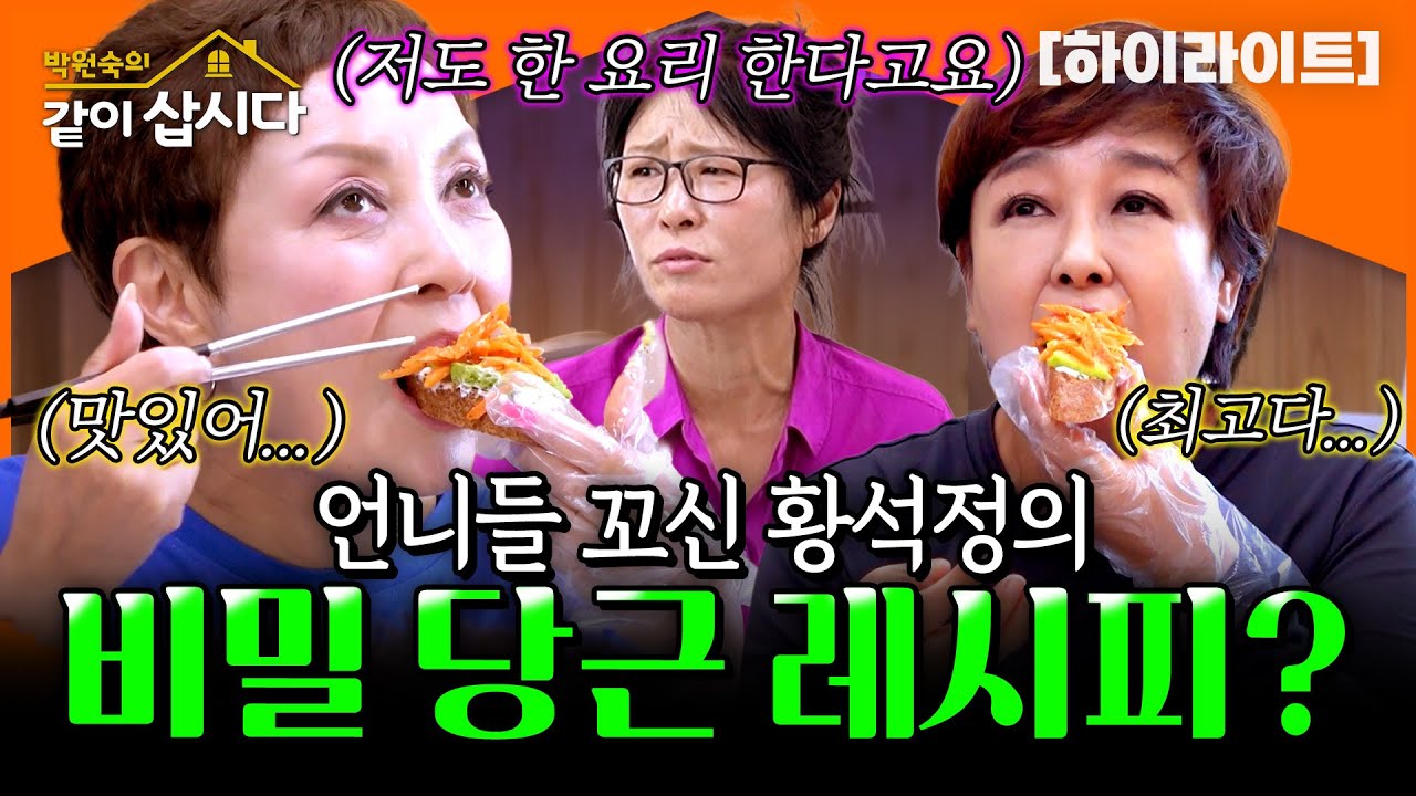 언니들도 첫입에 반한🥕 황석정의 비밀 당근 레시피 최초공개💥 | KBS 2025.10.13