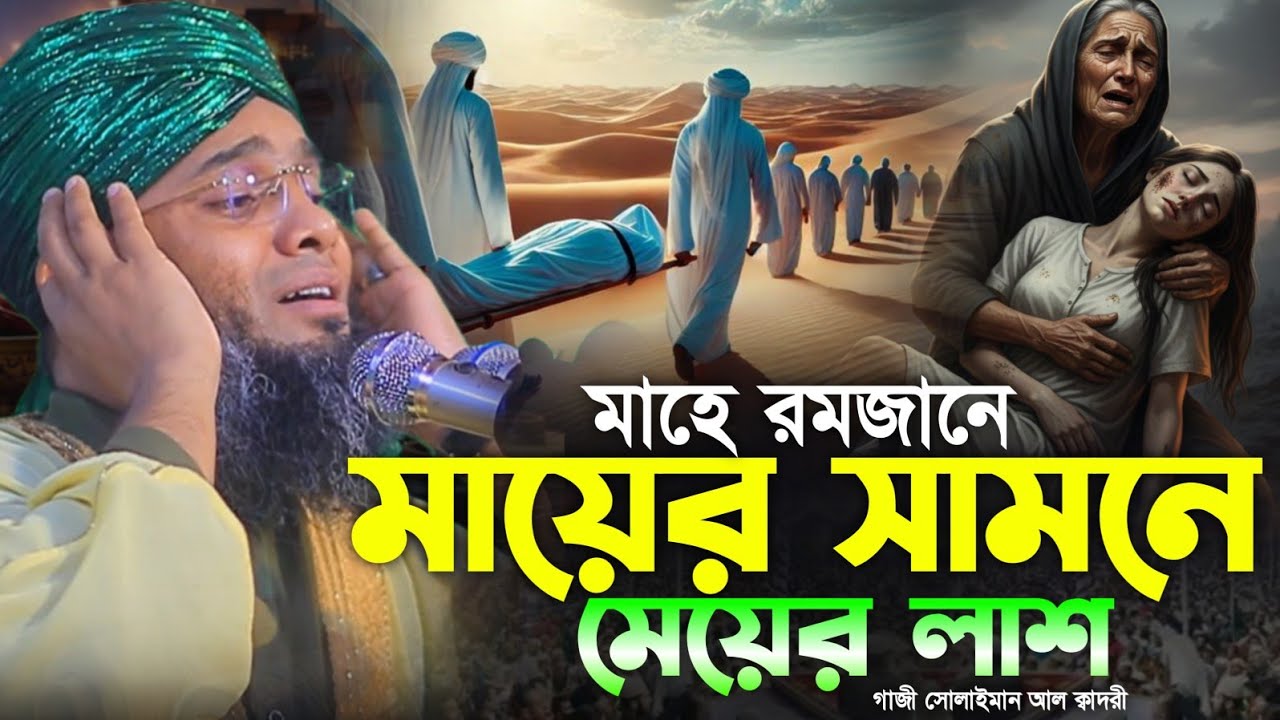 মাহে রমজানে মায়ের সামনে মেয়ের লা#শ 😥😥 মাও গাজী সোলাইমান ক্বাদরী | Gazi Solaiman | Gazi Sunni Media