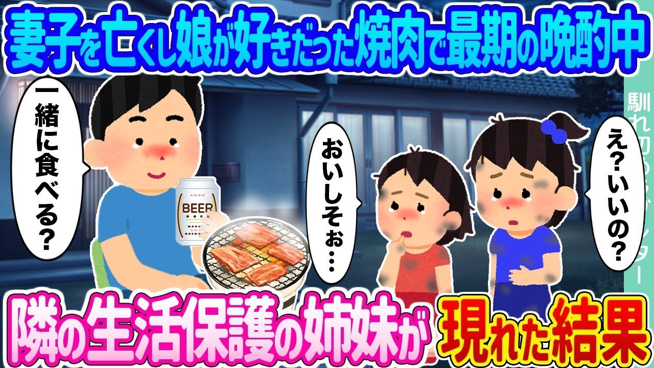 妻子を失い、娘が好んでいた焼肉を食べながら最後の晩酌をしていると、隣に住む生活保護を受けている姉妹が現れた。