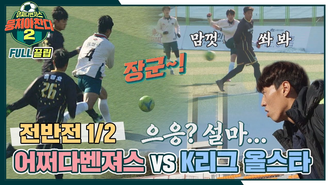[FULL끌립] 어쩌다벤져스vsK리그 올스타⚽ 축구계의 레전드와 한 판 승부  - 전반전 1/2 〈뭉쳐야 찬다2(jtbcsoccer2)〉 | JTBC 220213 방송