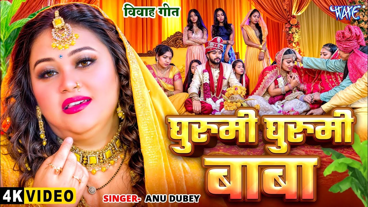 विवाह गीत | घुरुमी घुरुमी बाबा | Anu Dubey | Ghurumi Ghurumi Baba | Bhojpuri Vivah Geet | #WaveMusic
