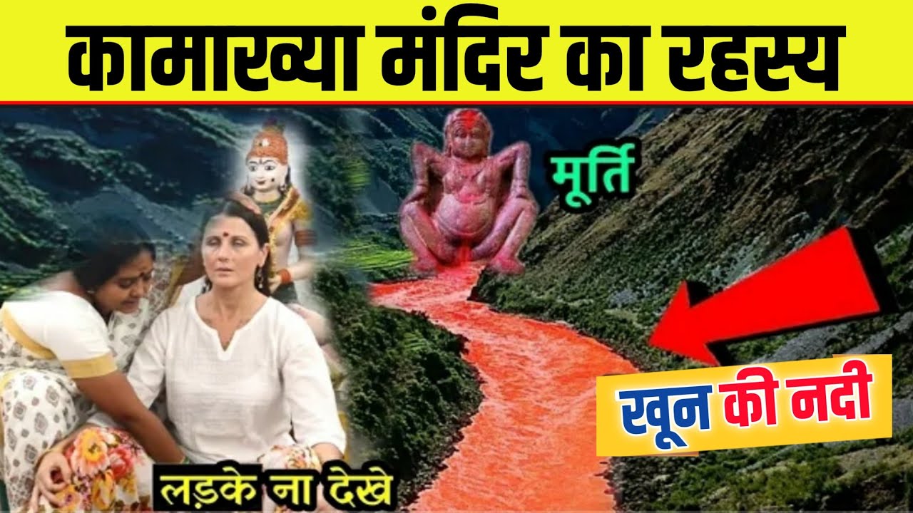 This is also worshipped in our country, the secret of Kamakhya Temple.