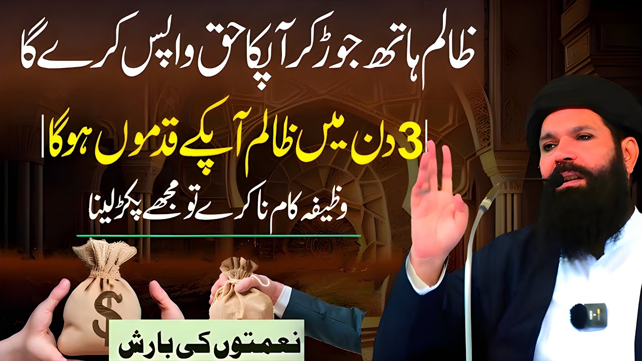 Zalim Se Apna Haq Wapas Lane Ka Amal | Jis Nay Pasie Ya Haq Khaya Ho | ramzan ul Mubarak Ka wazifa