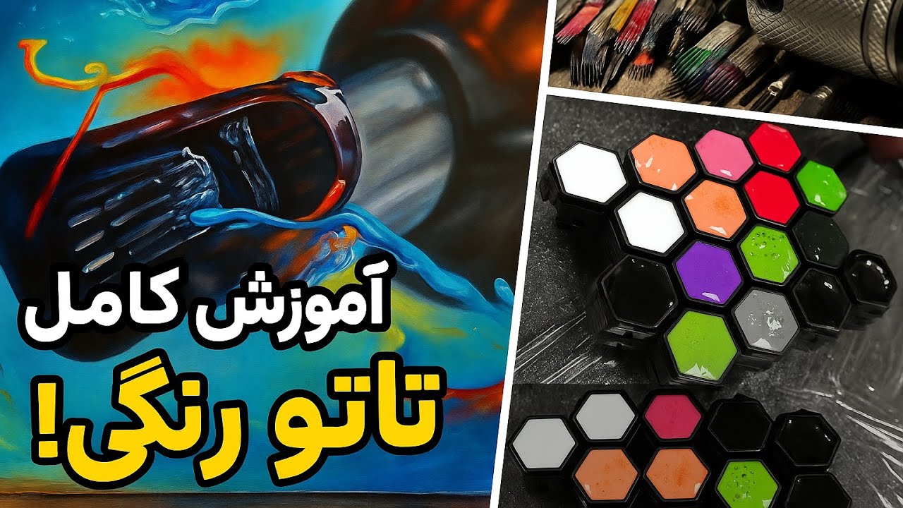 آموزش تاتو رنگی حرفه‌ای ،همراه فوت کوزه گری استاد