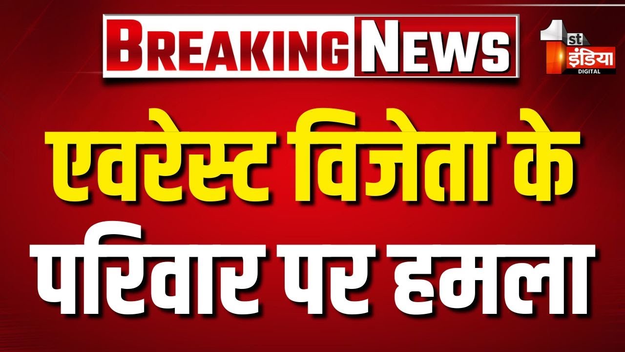 एवरेस्ट विजेता गौरव शर्मा के परिवार पर हमला, Churu में दिवाली मनाते समय किया हमला | Rajasthan News