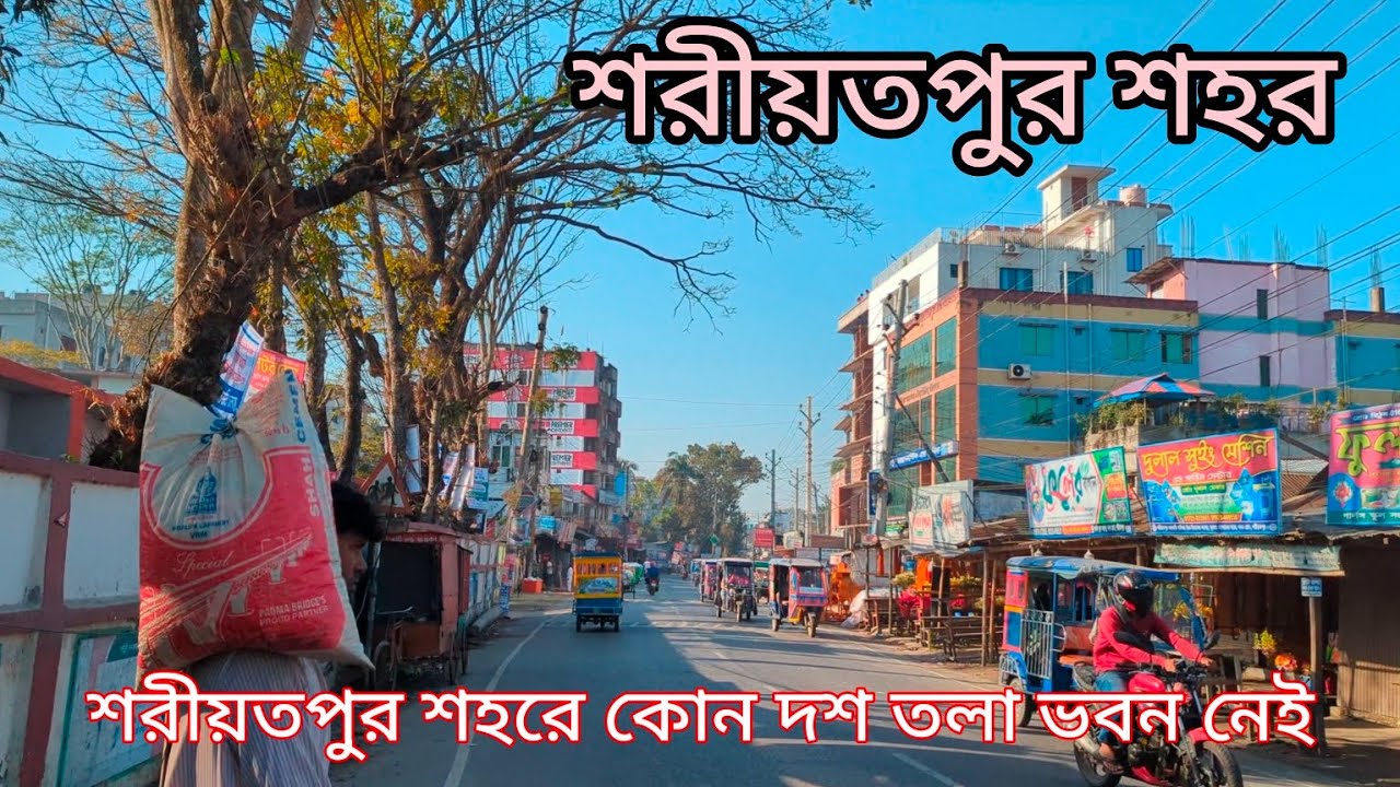 শরীয়তপুর শহরের রোড ঘাঁট | চলুন ঘুরে দেখা যাক || Shariatpur district city road view  #Shariatpurcity