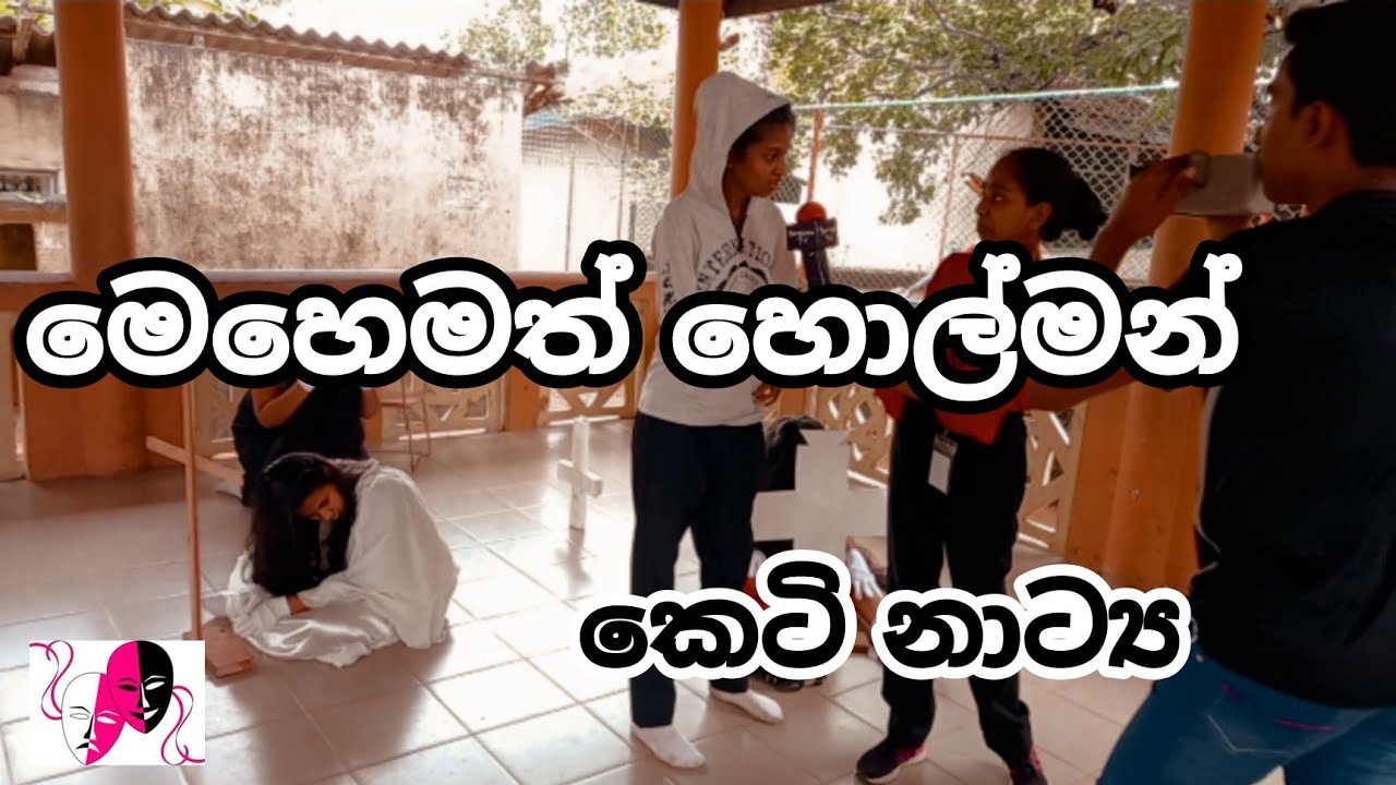 O/L drama practical - කෙටි නාට්‍ය | in rehearsals