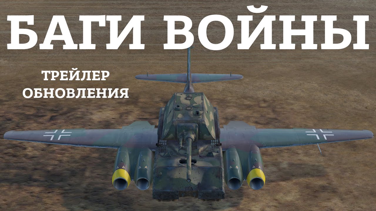 &laquo;Баги Войны&raquo; &mdash; трейлер обновления / War Thunder