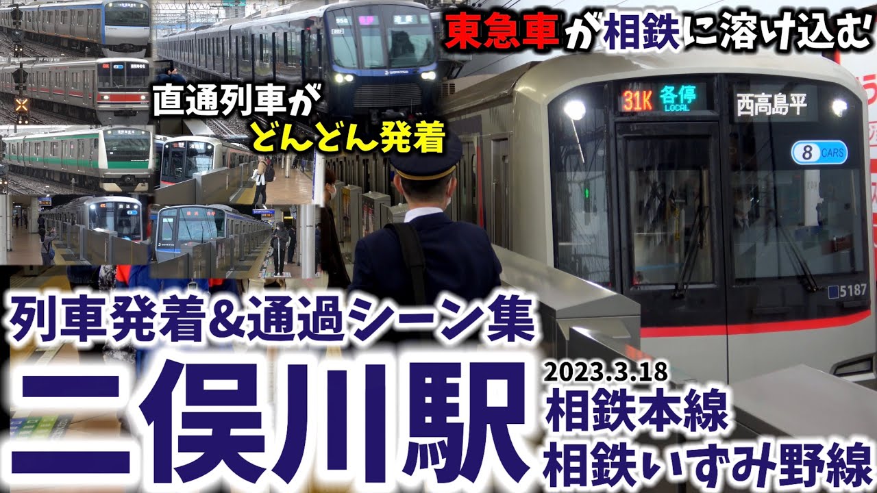 【東急直通列車が次々と発着】二俣川駅列車発着&シーン集[相鉄線,相鉄東急直通線,相鉄いずみ野線,相鉄]（2023.3.18）