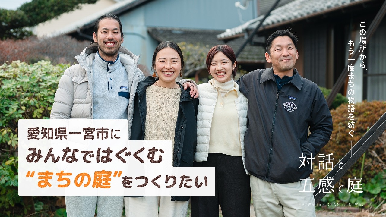 私たちの想い「みんなではぐくむ”まちの庭”をつくりたい」#対話と五感と庭