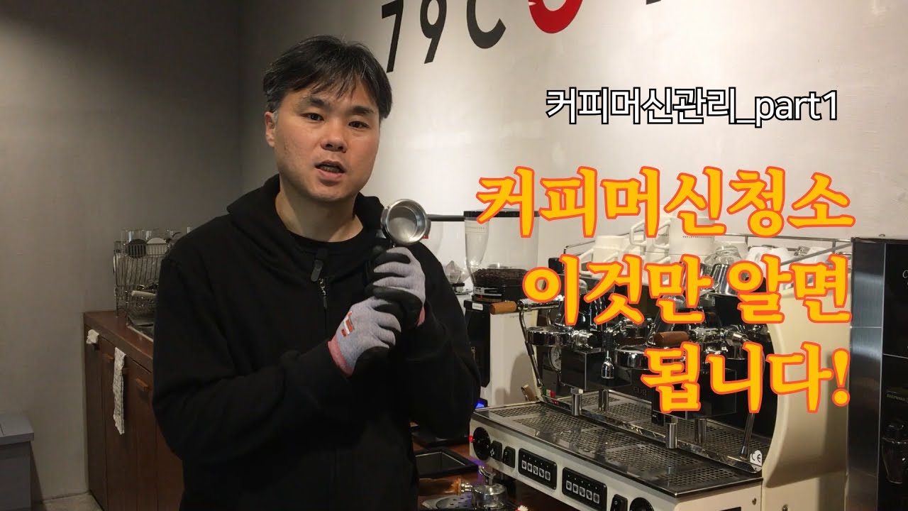 커피머신관리_커피머신 청소 이것만 알면 됩니다