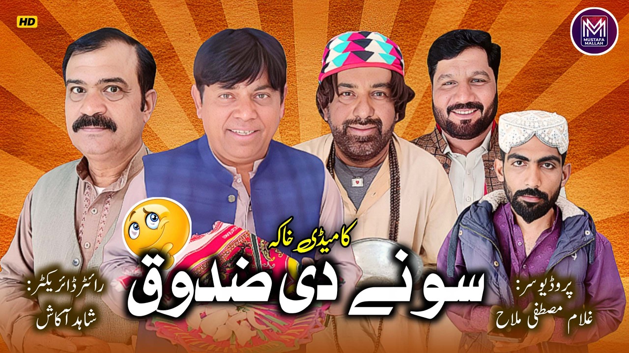 Sone Di Sanduk  l New Saraiki Must Be Watch Funny Drama | Shahid Akash | Mustafa Entertainment
