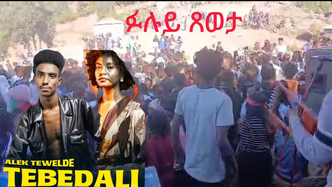 HOT - GUAYLA -NEW -ERITRAN -MUSIC 2025  ተበዳሊ  by ተክሊት (ንግደት ዓደቆተኩላ )ይበል ባህሊ