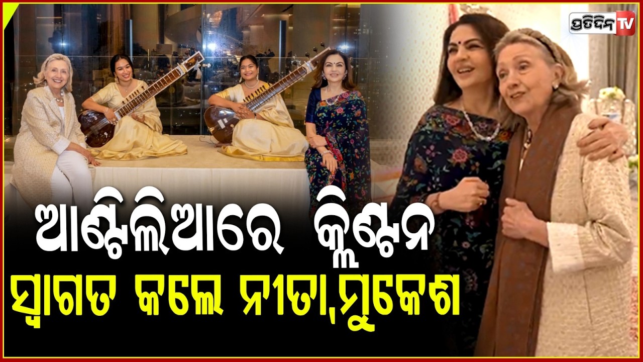 ଅମ୍ବାନୀଙ୍କ ଘରେ ନଜର ହିଲାରୀ କ୍ଲିଣ୍ଟନ, ସ୍ୱାଗତ ଜଣାଇଲେ ମୁକେଶ-ନୀତା ! Ambanis welcome Hillary Clinton