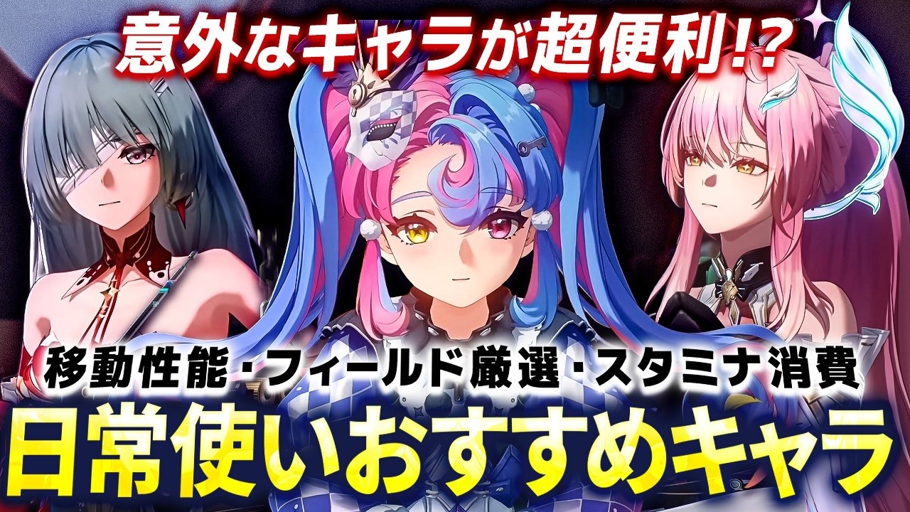 【鳴潮】意外なキャラが超便利!?「日常使いおすすめキャラ」紹介★エイメスの評価は?移動/コスト別フィールド厳選/スタミナ消費性能が強力なキャラを一挙紹介!日課をより快適に!【WuWa/めいちょう】
