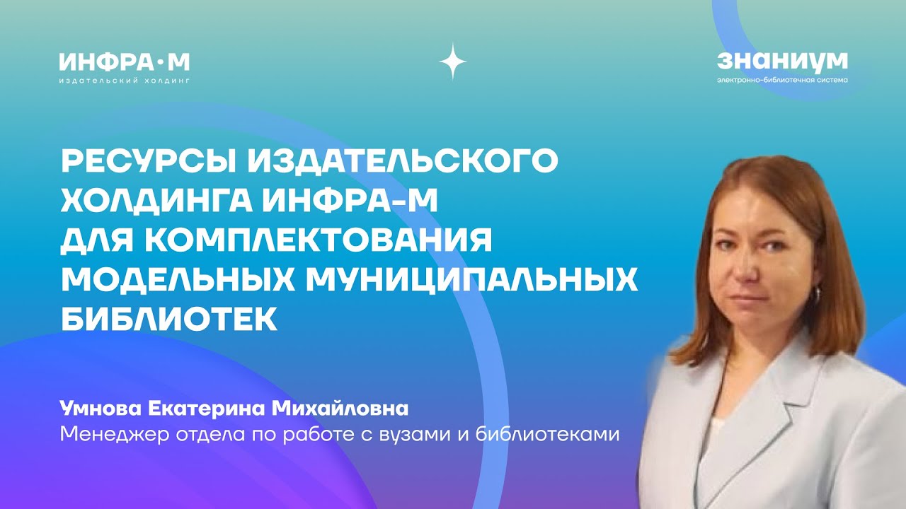 Ресурсы издательского холдинга ИНФРА-М для комплектования модельных муниципальных библиотек
